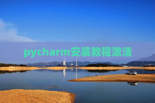 pycharm安装教程激活