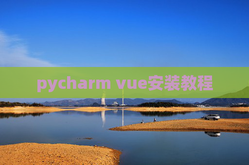 pycharm vue安装教程